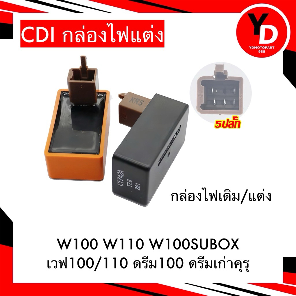 กล่องCDI , กล่องไฟ แต่ง HONDA DREAM WAVE100 C700 CUSTOM WAVE110 DREAM EXCESS