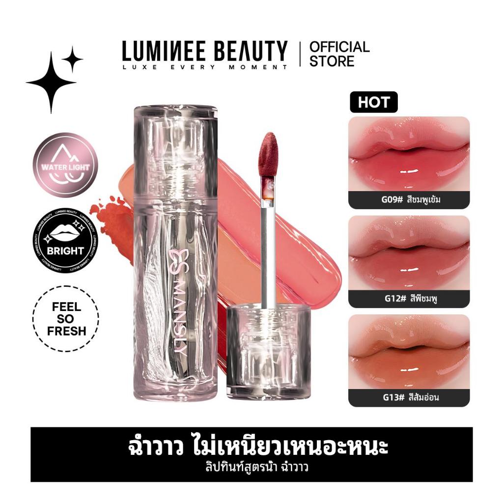 LUMINEE ลิปทินท์น้ำ ฉ่ำวาว สีชัด ไม่เหนียว ชุ่มชื้น ติดทน B155