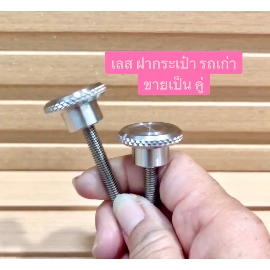 ชุดน๊อตกระเป๋ารถเก่าหัวTS M6x60 ราคา1คู่ น็อตตกระเป๋า เลส/ด้าน สแตนเลสแท้ไม่ขึ้นสนิม นันทิดา คัสต้อม