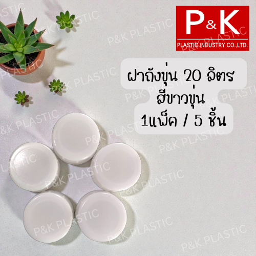 ฝาถังน้ำดื่มสีขาว สำหรับถัง 20 ลิตร ชนิดพลาสติก PE (ขายเฉพาะฝาปิด) 1 แพ็ค มี 5 ชิ้น