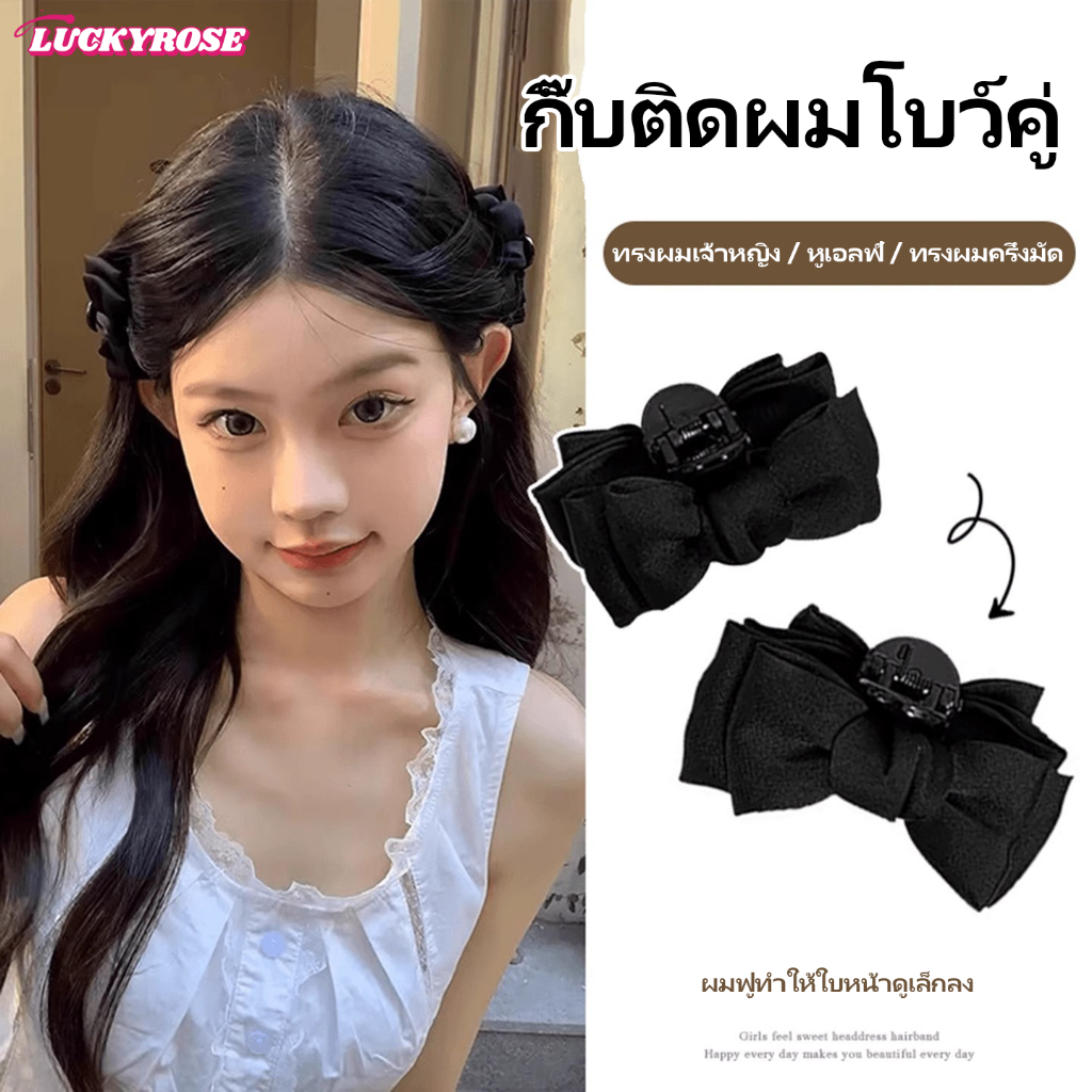 LUCKYROSE กิ๊บติดผมโบว์ดำ ไซส์เล็ก สำหรับหนีบด้านข้างและหน้าม้า
