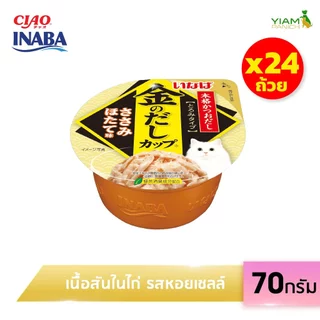INABA อาหารชนิดถ้วยสำหรับแมว เกรวี่ คัพ (แพ็ค 24 ถ้วย) 70 กรัม (IMC-101/102/103/104/145/146/147)