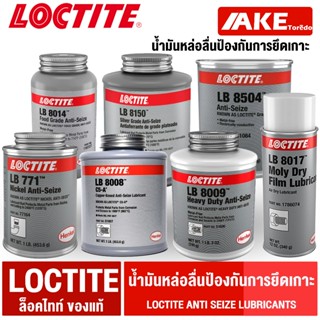 ล็อคไทท์ สารหล่อลื่นป้องกันการจับติด LOCTITE 771 8008 8009 8…