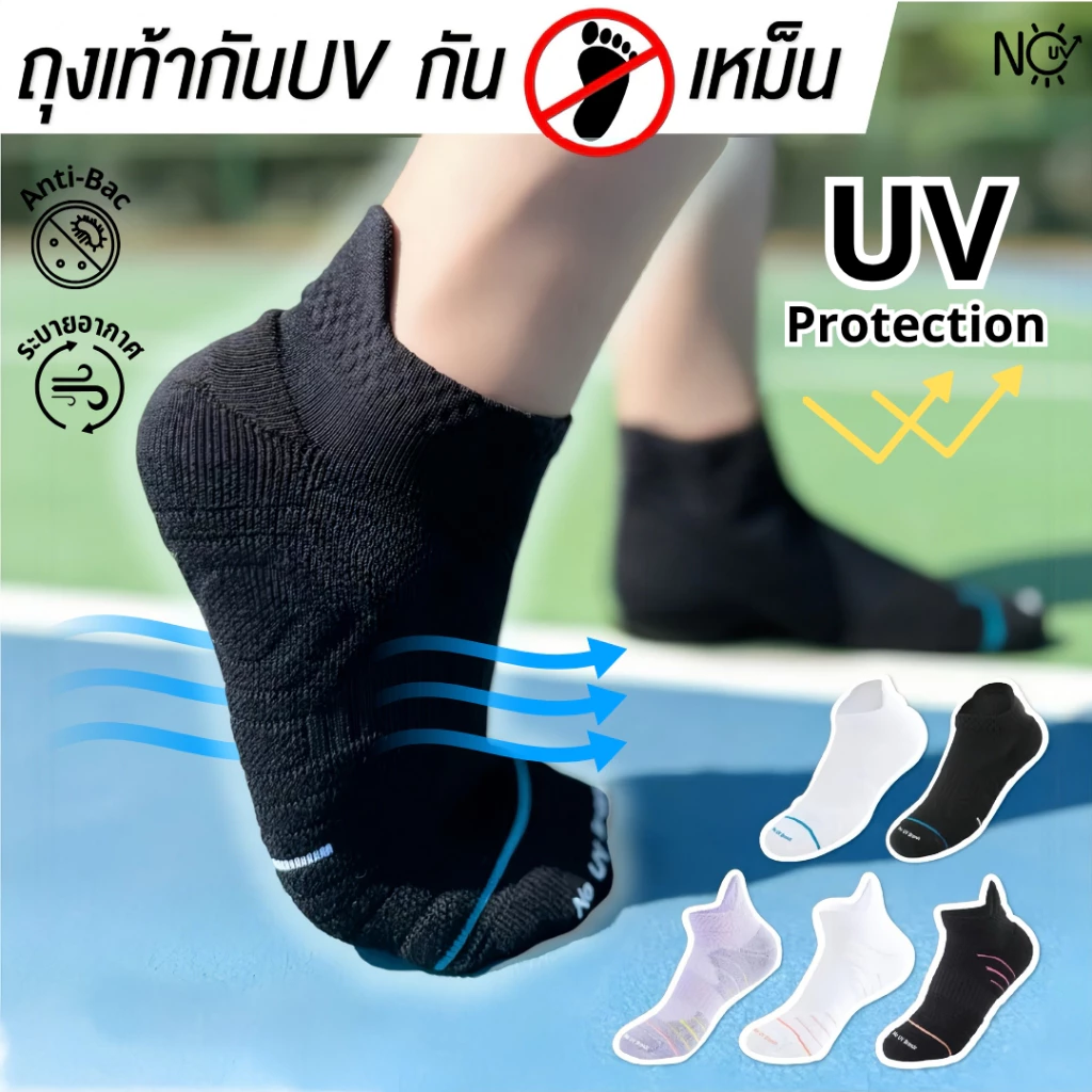 ถุงเท้ากันแดด No UV Brands ถุงเท้าไร้กลิ่นอับ ถุงเท้าออกกำลังกาย Anti-Bac ป้องกันแสงแดด ถุงเท้ากีฬา ระบายอากาศได้ สบาย