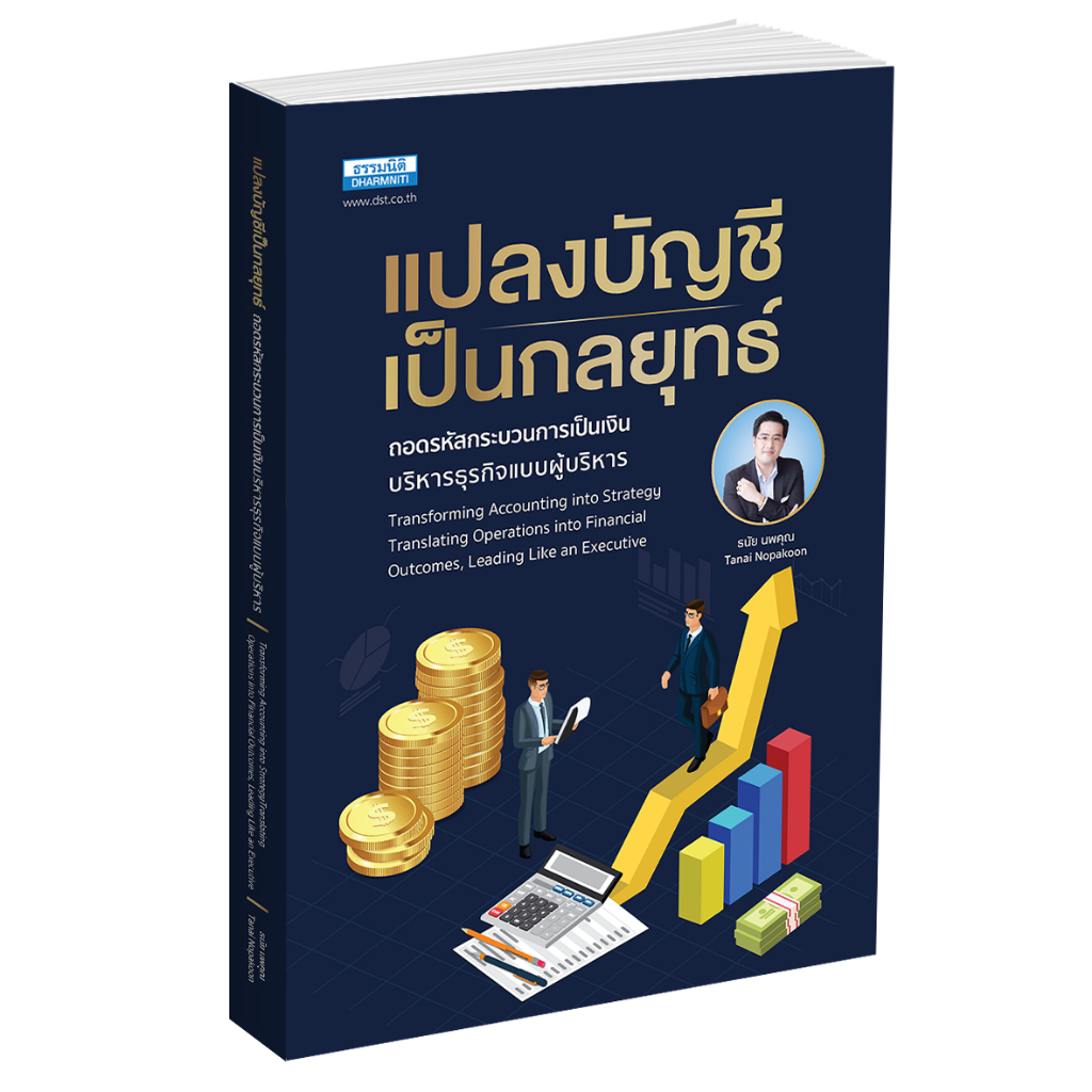 หนังสือ แปลงบัญชีเป็นกลยุทธ์ ถอดรหัสกระบวนการเป็นเงิน บริหารธุรกิจแบบผู้บริหาร (16803)