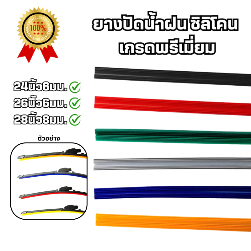 ยางปัดน้ำฝน ซิลิโคน และ ยางเคลือบน้ำยาธรรมชาติ 24/26นิ้ว 6มม. และ 28นิ้ว 8มม. มีหลายขนาดและหลายสีให้เลือก 1เส้นเดี่ยว