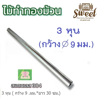 ไม้ม้วน ขนมทองม้วน สแตนเลสแท้ เกรดอาหาร เกรด 304 มีให้เลือก 4 ขนาด