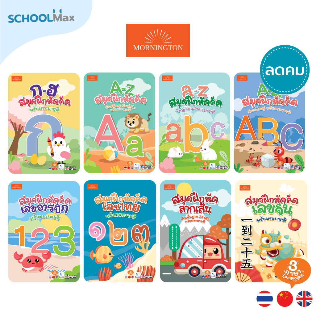 Mornington สมุดคัดลายมือ แบบฝึกหัดคัด ก.ไก่ ABC ตัวเลข 3ภาษา พร้อมระบายสี / เล่ม