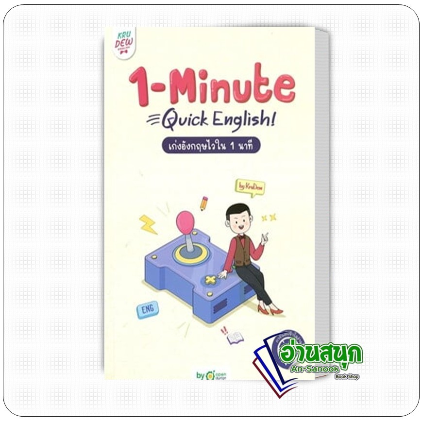 หนังสือ  1-MINUTE QUICK ENGLISH เก่งอังกฤษไวใน 1 นาที ผู้เขียน: ครูดิว OpenDurian  สำนักพิมพ์: OpenD