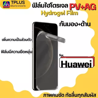 ฟิล์มไฮโดรเจลกันมองด้าน คุณภาพดีสำหรับจอโค้ง For Huawei honor 200 200pro p30pro x9c x9b x50 v2 v3