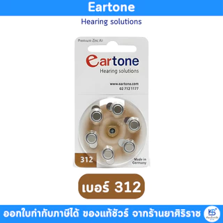 ถ่าน Eartone *ของแท้* ถ่านหูฟังเบอร์ 13 / 10 / 312 / 675 (6ก้อน) ถ่านเครื่องช่วยฟัง