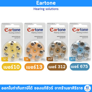 ถ่าน Eartone *ของแท้* ถ่านหูฟังเบอร์ 13 / 10 / 312 / 675 (6ก…