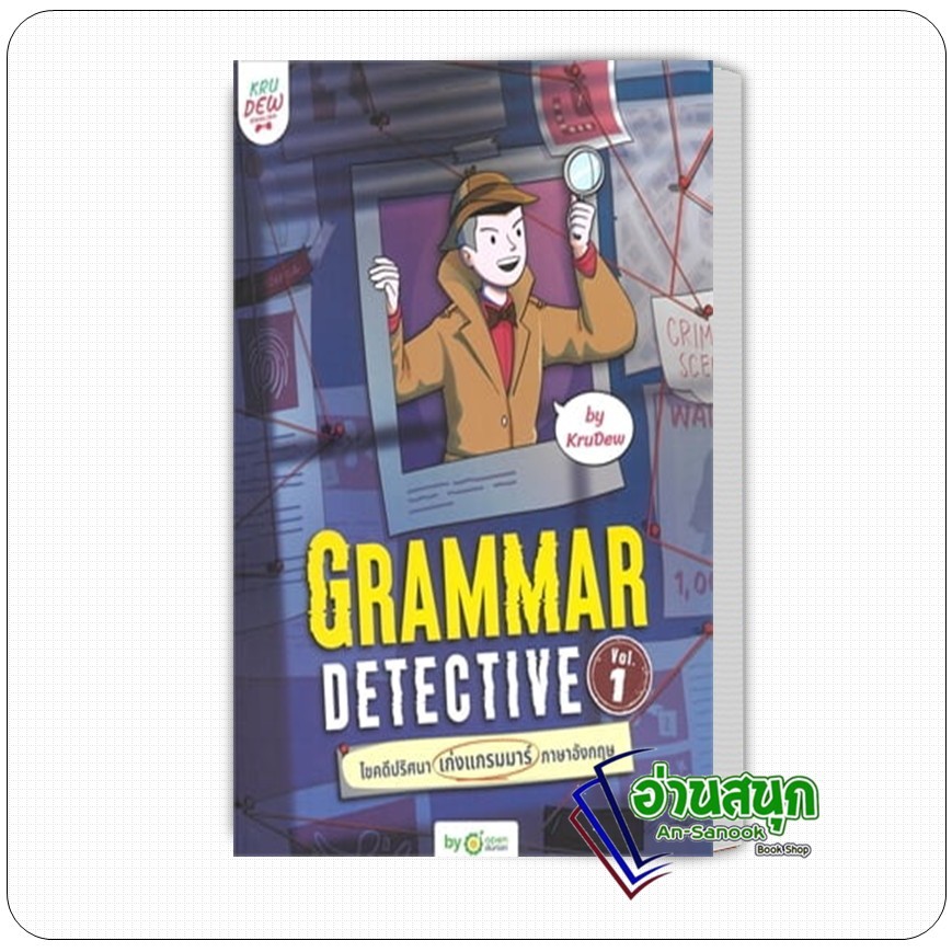 หนังสือ  Grammar Detective ไขคดีปริศนา เก่งแกรมมาร์ภาษาอังกฤษ Vol. 1 ผู้เขียน: ครูดิว OpenDurian  สำ