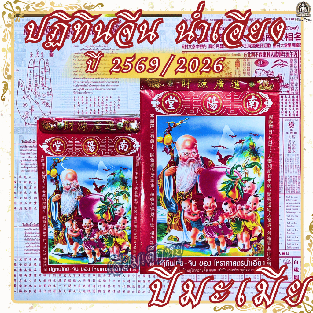 ปฏิทิน ปฏิทินไทย-จีน สำนักโหราศาสตร์ น่ำเอี๊ยง ปี2569 ปีมะเมีย แบบแขวน, เล่มเล็ก, ใหญ่