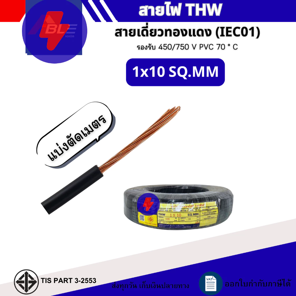 (แบ่งตัดเมตร)สายไฟTHW 1x10,1x16,1x25,1x35 SQ.MM. IEC 01 สายไฟทองแดงเดี่ยว (ผลิตไทย)