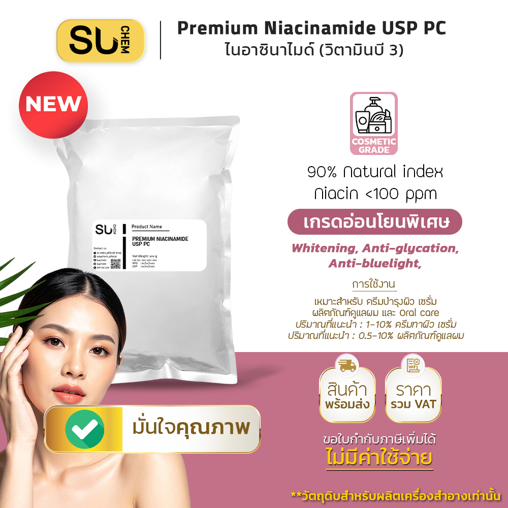 Premium Niacinamide USP PC  ไนอาซินาไมด์ (วิตามินบี 3) Vitamin B3, อ่อนโยน Niacin <100 ppm