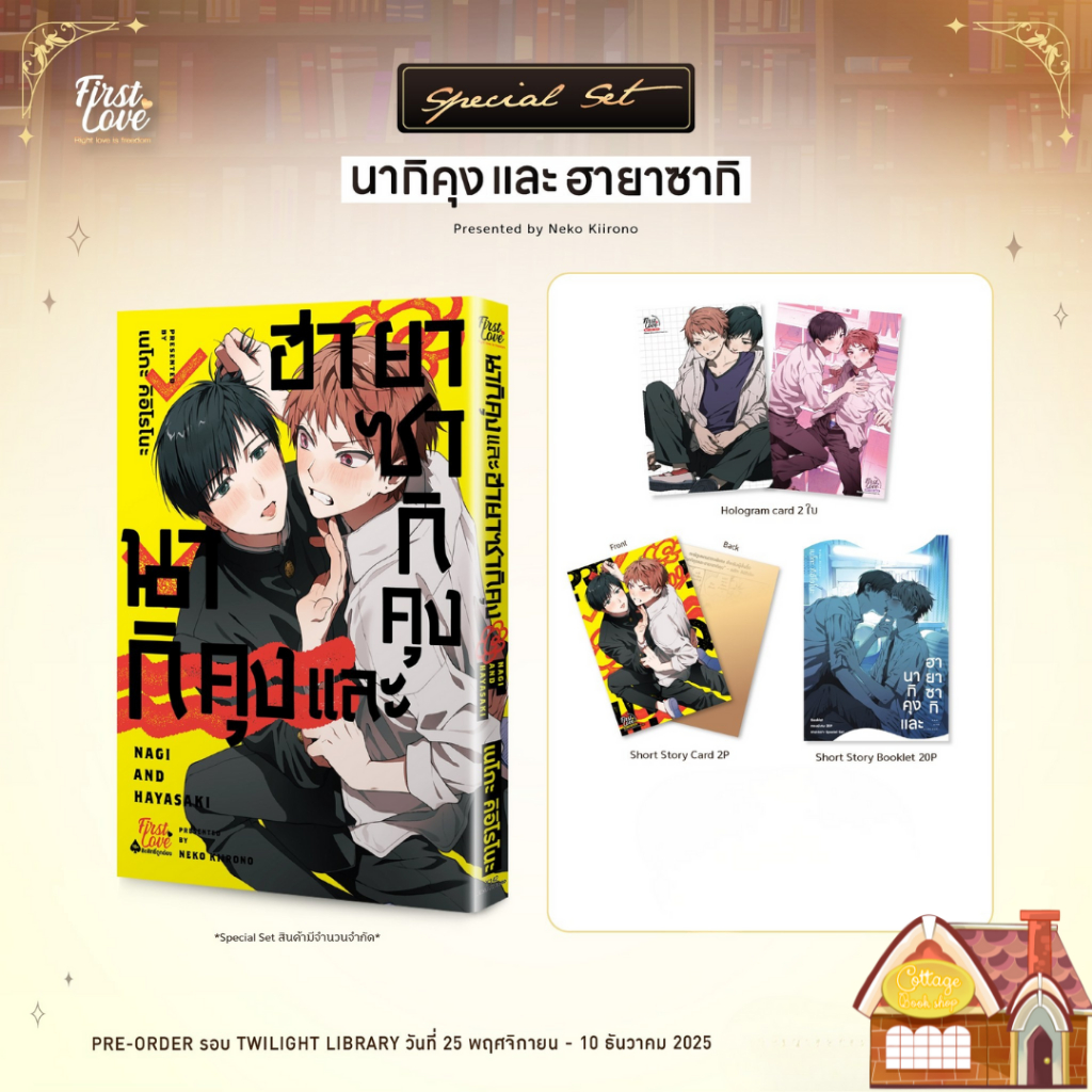 [Pre Order] นากิคุงและฮายาซากิคุง