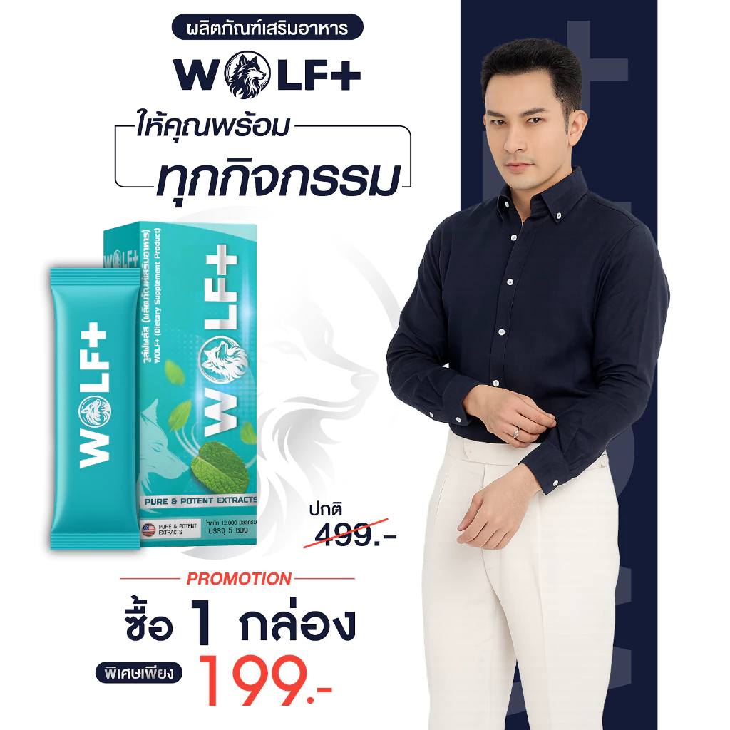 WOLF+ 1 กล่อง อาหารเสริมวูล์ฟพลัส รวมราชาสมุนไพรเกรดพรีเมียม 14 ชนิด รสมิ้นท์ (1กล่อง/5ซอง)