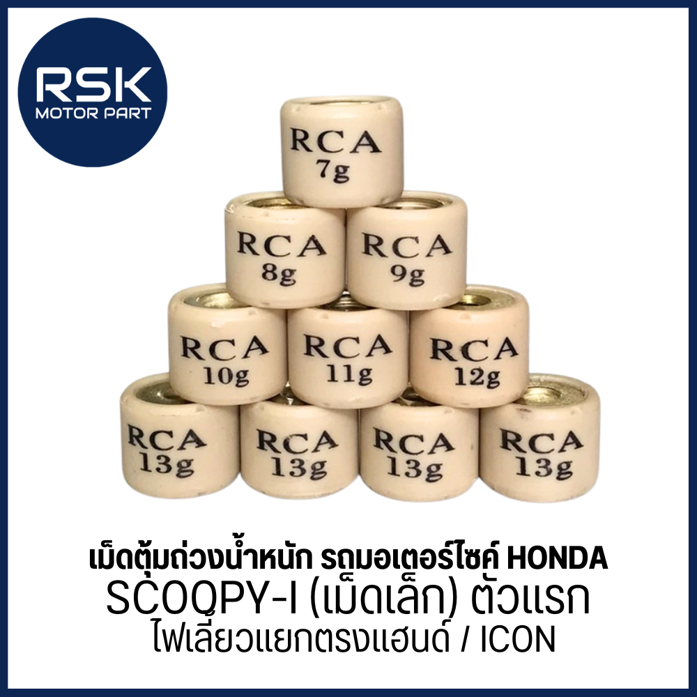 (ราคาต่อ1เม็ด) เม็ดตุ้มถ่วงนํ้าหนัก HONDA รุ่น SCOOPY-I (เม็ดเล็ก) ตัวแรก ไฟเลี้ยวแยกตรงแฮนด์ / ICON เบอร์ 7-13