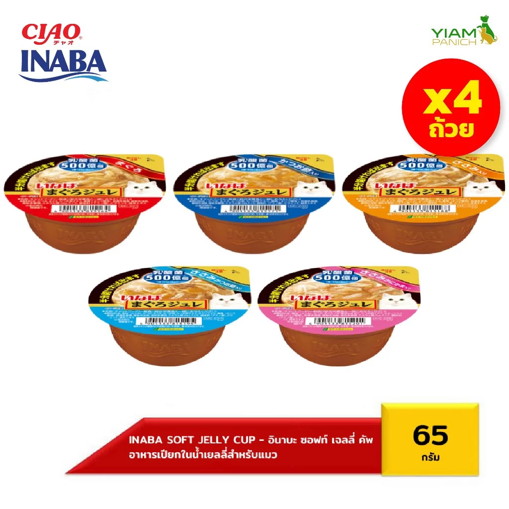 INABA อาหารเปียกสำหรับแมว ซอฟท์ เจลลี่ คัพ (แพ็ค 4 ถ้วย) 65 กรัม (IMC-231/232/233/234/235)