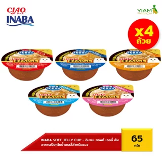INABA อาหารเปียกสำหรับแมว ซอฟท์ เจลลี่ คัพ (แพ็ค 4 ถ้วย) 65 กรัม (IMC-231/232/233/234/235)
