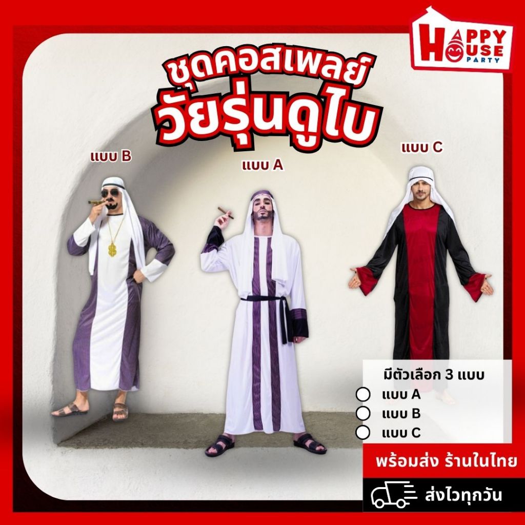 พร้อมส่ง ชุด ดูไบ เศรษฐี Dubai ปาร์ตี้ แขกขาว คอสเพลย์ อาหรับ อาบัง วัยรุ่นดูไบ รวย แฟนซี งานเลี้ยง