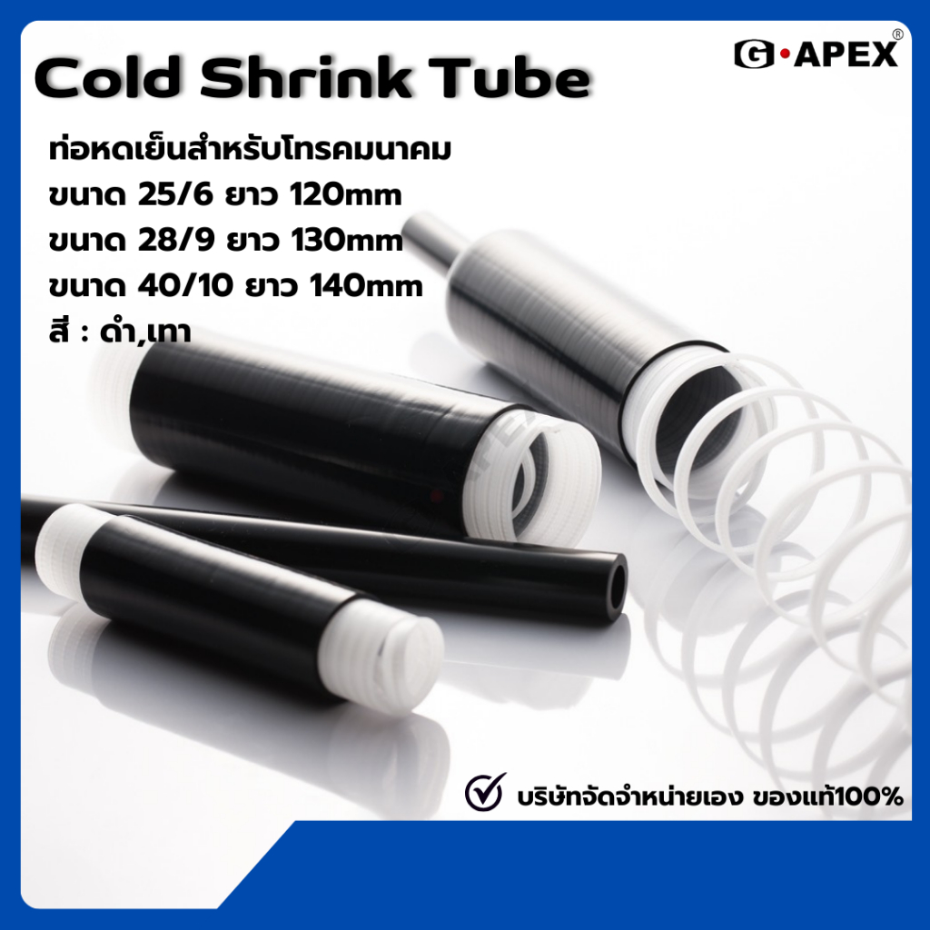 Cold Shrink Tube ท่อหดเย็นสำหรับโทรคมนาคม ราคาพิเศษ คุณภาพมาตรฐาน พร้อมส่งด่วนจากไทย ของแท้100% GNC