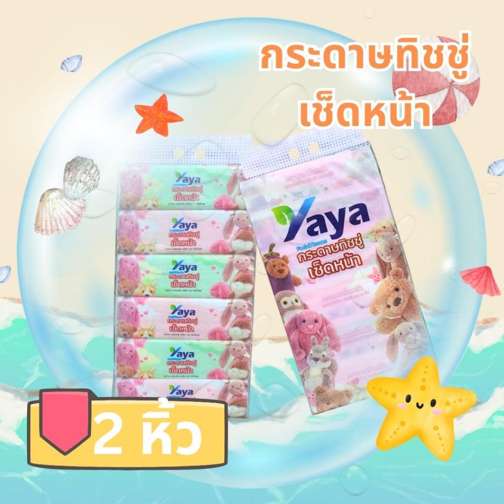 YAYA (2 หิ้ว 12 ห่อ) ทิชชู่ ใหญ่พิเศษ หนา 3 ชั้น 240 แผ่นลายราชาหมี  ใหญ้พิเศษ สะอาด ซึมซับดี ไม่เป็นขุย