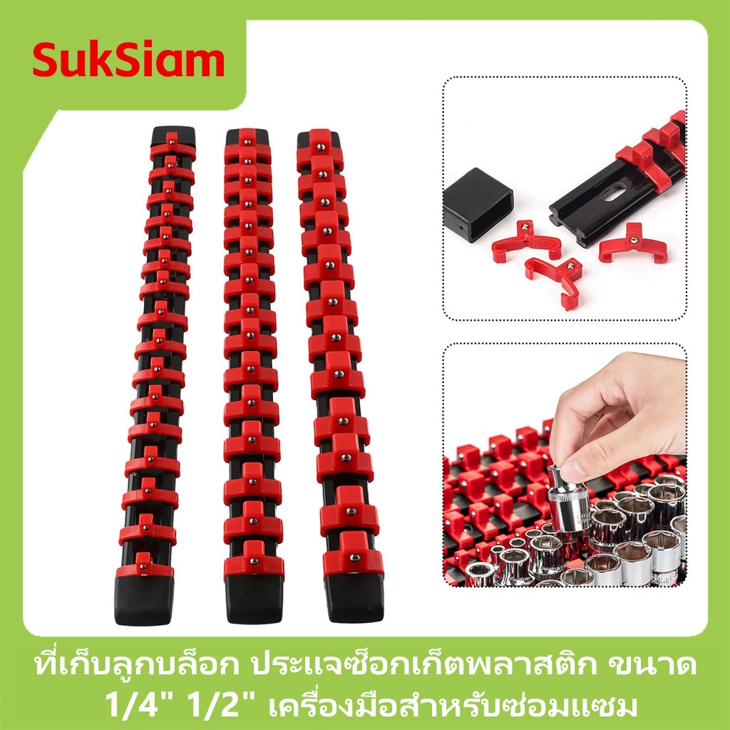 ที่เก็บลูกบล็อก รางใส่ลูกบล็อก มี 2 ขนาด ที่เก็บลูกบล็อก ประแจซ็อกเก็ตพลาสติก ขนาด 1/4" 1/2" เครื่องมือสําหรับซ่อมแซม
