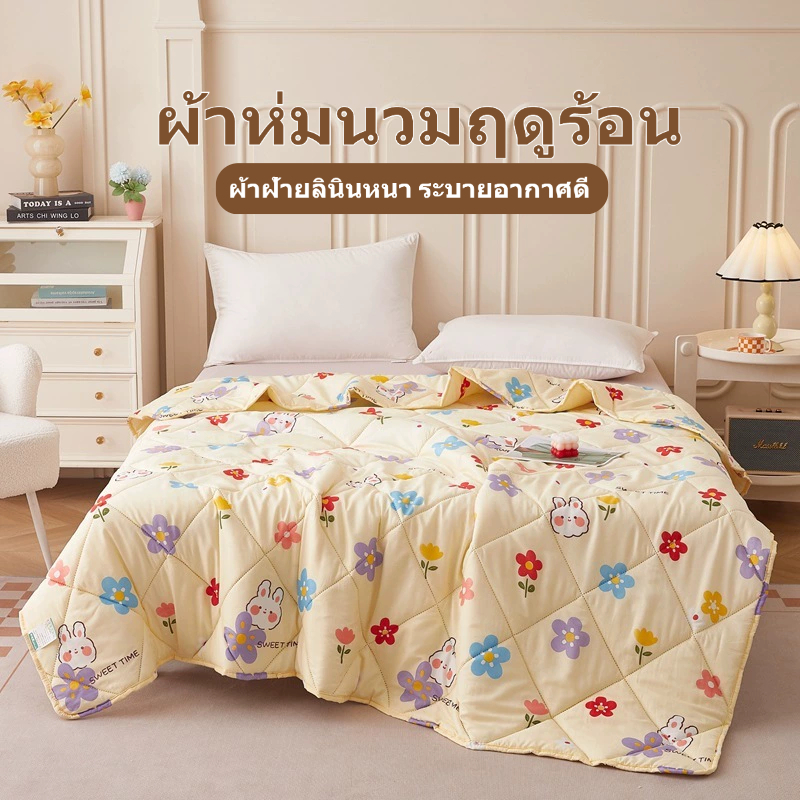 ผ้านวมบาง นุ่ม เบา ฤดูร้อน ใยถั่วเหลือง/ใยไหมเทียม ผ้านวมฝ้าย ซักได้ ไม่ร้อน ใช้ได้ทุกฤดู