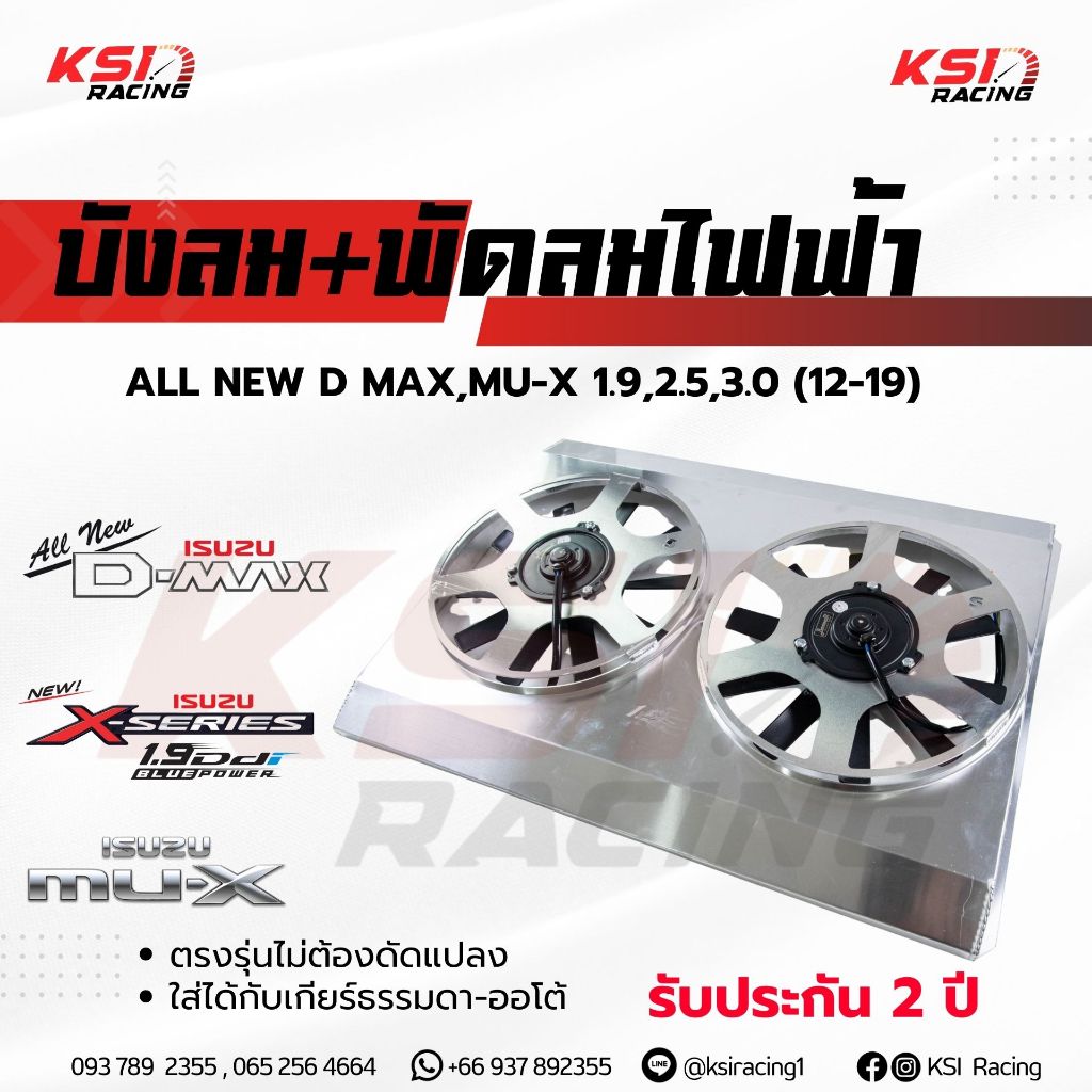 บังลม พร้อม พัดลมไฟฟ้า อลูมิเนียม KSI RACING แต่ง ซิ่ง ประกัน 2 ปี ตรงรุ่น ISUZU ALL NEW D MAX 1.9 ,