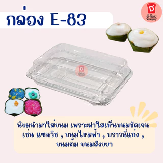 กล่องเหลี่ยมใส E-83 บรรจุ 50 ใบ/แพ็ค ฝาล็อค กล่องใส่ขนมเบเกอรี่ ซูชิ E83 เอแคลร์ กล่องขนมไทย ขนมไหมฟ้า ชีสเค้กหน้าไหม้