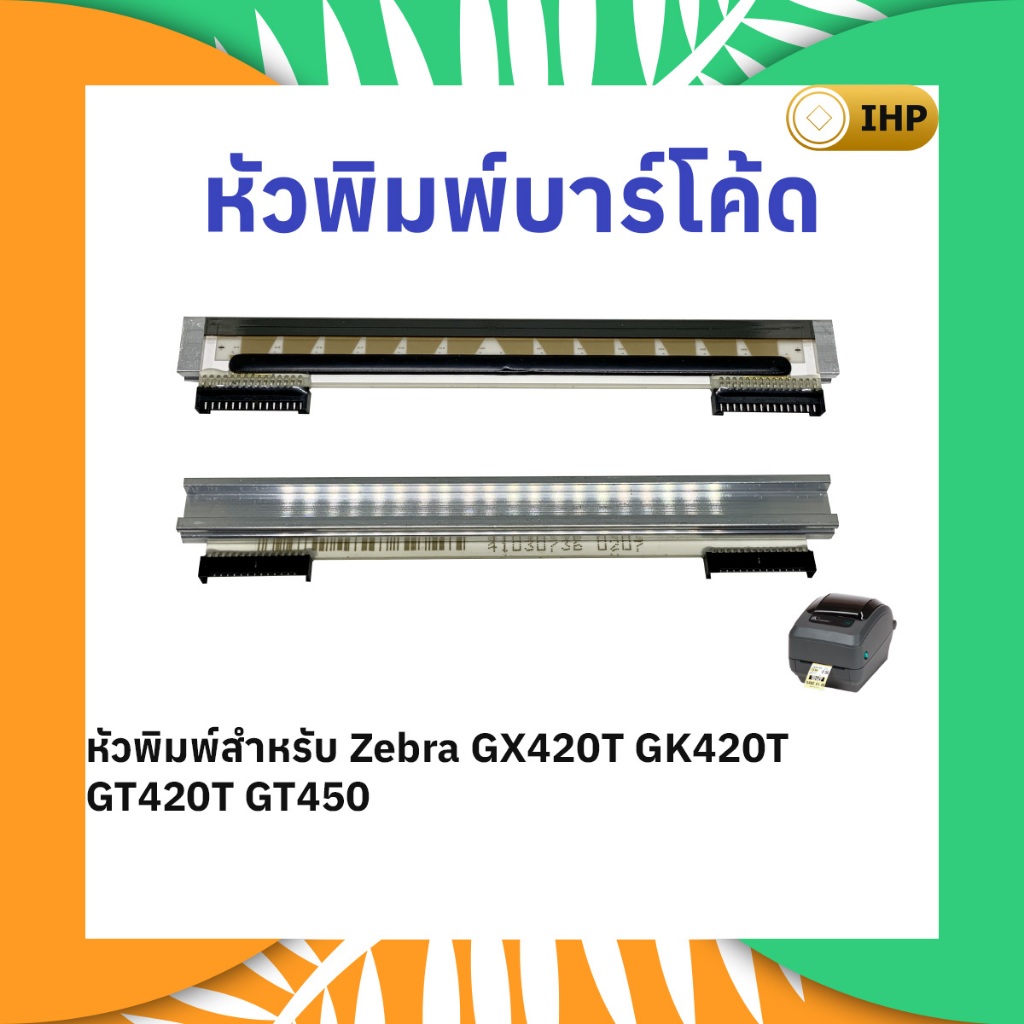 หัวพิมพ์บาร์โค้ด Zebra GX420t GK420t GT420t GT450