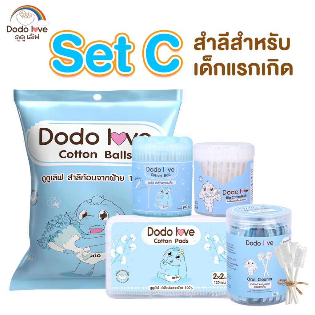 DODOLOVE GIFT SET เซ็ต C สำลีสำหรับเด็กแรกเกิด ผ้าก๊อซทำความสะอาดช่องปากเด็ก สำลีก้านกระดาษ หัวใหญ่