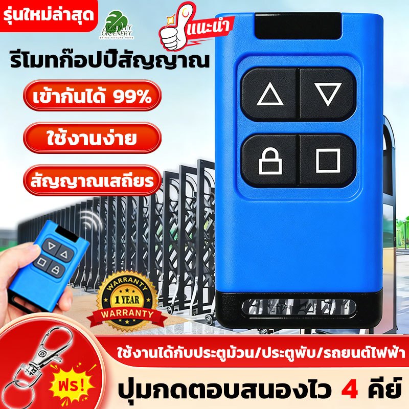 🔥แถมพวงกุญแจ🔥รีโมทก๊อปปี้ 300-915MHz ใช้งานง่าย อัตราการรองรับ 99% ใช้กับประตูรีโมท ประตูเลื่อน ประตูม้วน ครอบคลุมสัญญาณ