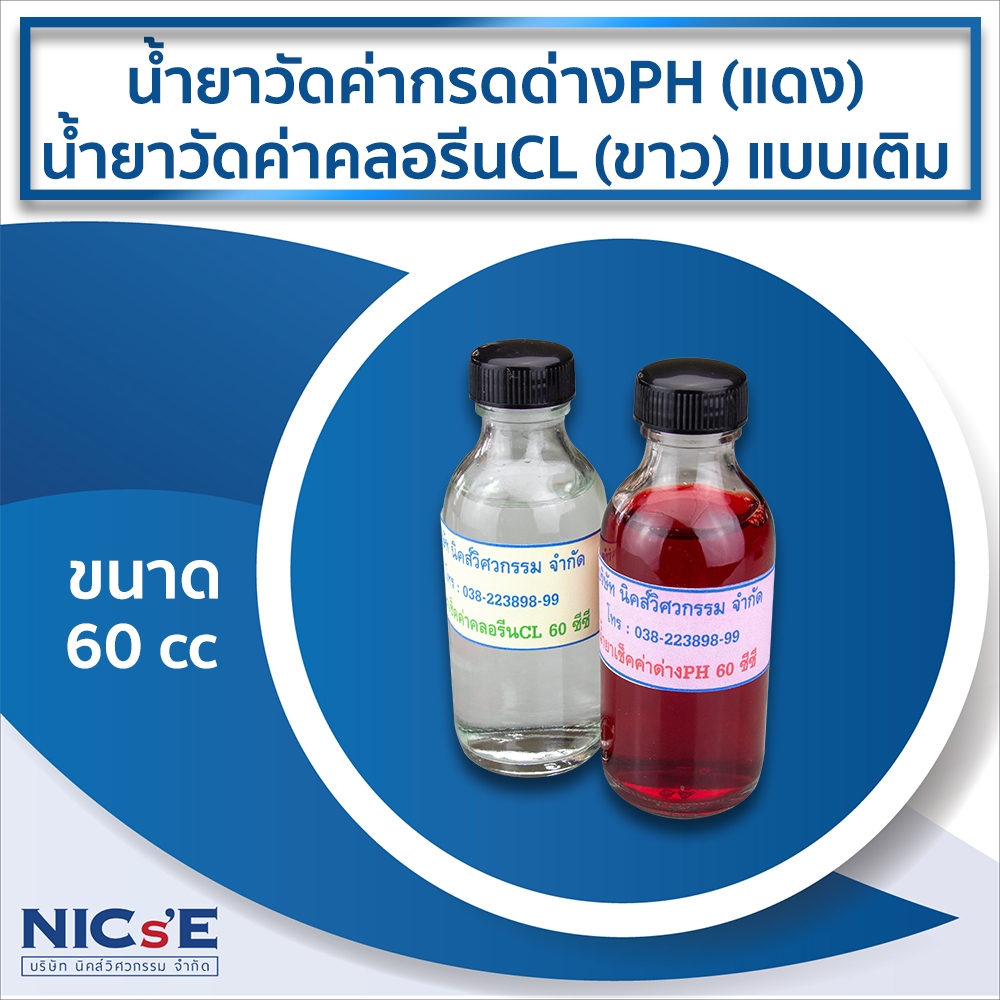 ชุดน้ำยาวัดค่ากรดด่าง PH (แดง) และน้ำยาวัดค่าคลอรีน CL (ขาว) แบบเติม ขนาด 60 cc สำหรับ TEST KIT สระว่ายน้ำ NICsE