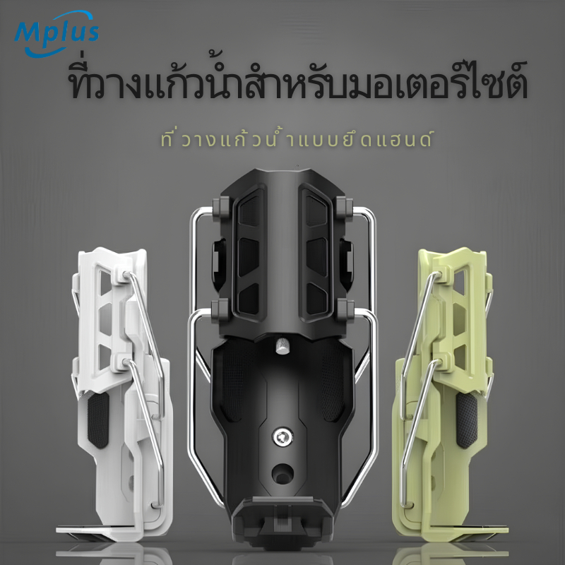 ที่วางขวดน้ำมอเตอร์ไซค์/จักรยาน ที่วางแก้ว  แข็งแรง ทนทาน มีสไตล์ สำหรับรถและจักรยานทุกรุ่น