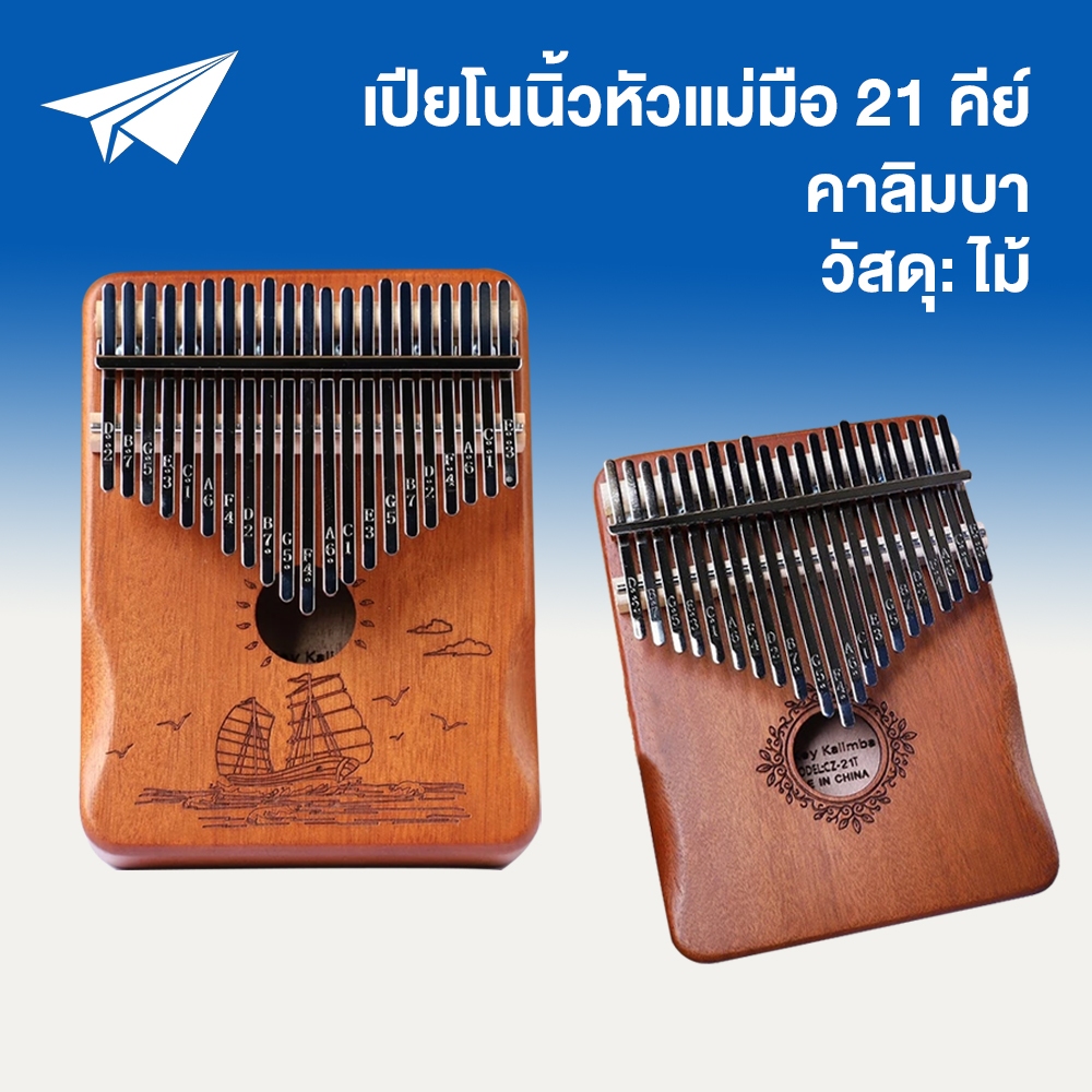 【Kalimba】17/21 คีย์ คาลิมบา เครื่องดนตรีเปียโน คาลิมบา thumb piano kalimba ทำจากไม้คุณภาพสูง
