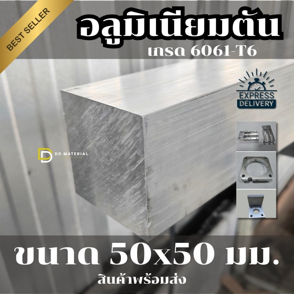 อลูมิเนียมเพลาตันขนาด 50x50 มม.ทรงสี่เหลี่ยมเกรด 6061-T6