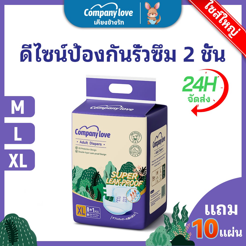 【Free 10 Pcs】Company Love ผ้าอ้อมผู้ใหญ่ แบบแปะเทป ผ้าอ้อมบางเฉียบ ผ้าอ้อมผู้ใหญ กันรั่ว -M/L/XL (9 ชิ้น/10 Packs) Adult