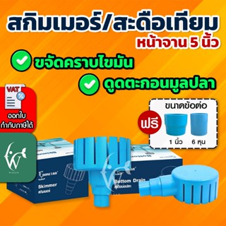 สกิมเมอร์และสะดือบ่อปลา Bonetar หน้าจาน 5 นิ้ว  (ลด 6 หุน/1 …