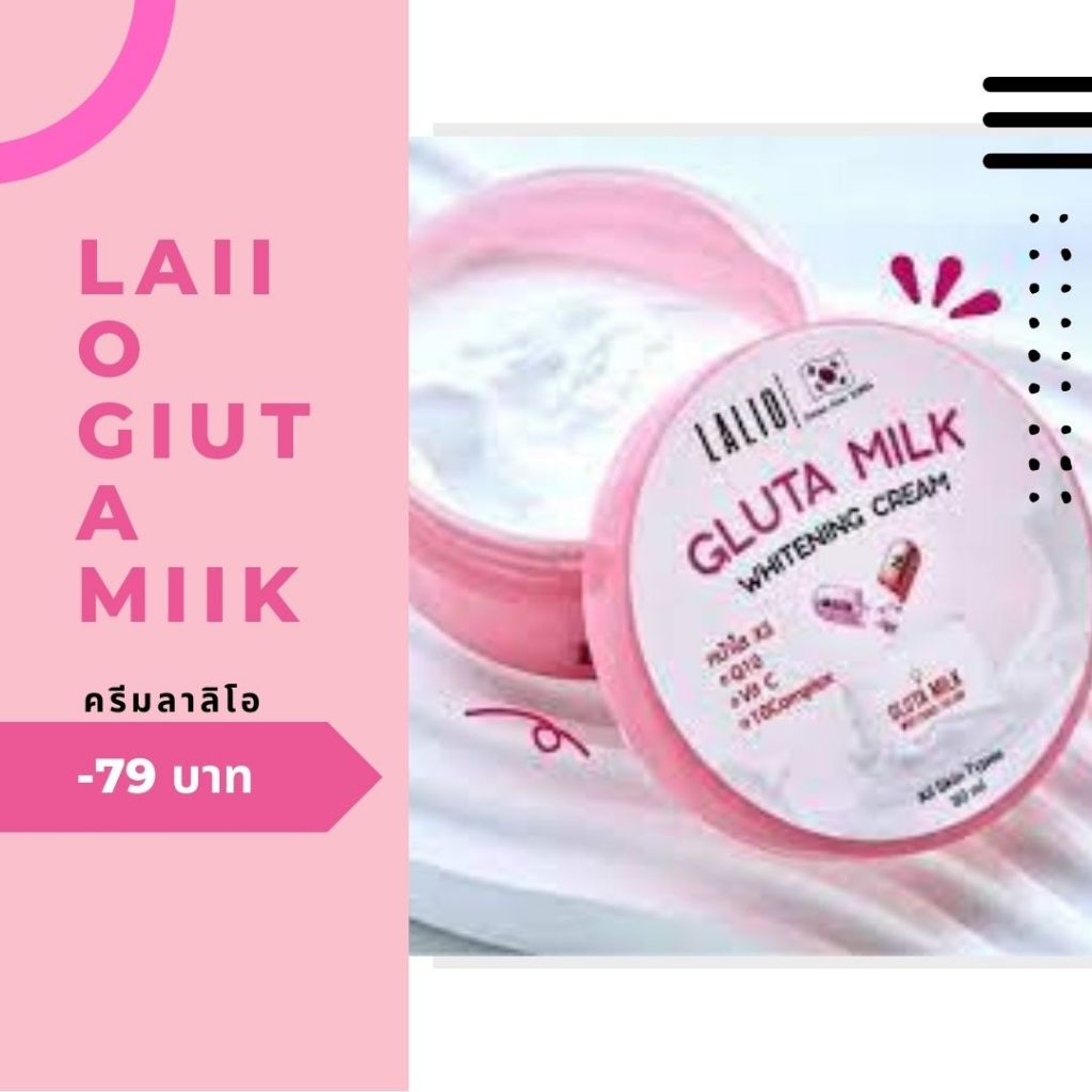 LALIO ครีมบำรุงผิวหน้าGLUTA MILK WHITENING CREAM 80 มล.