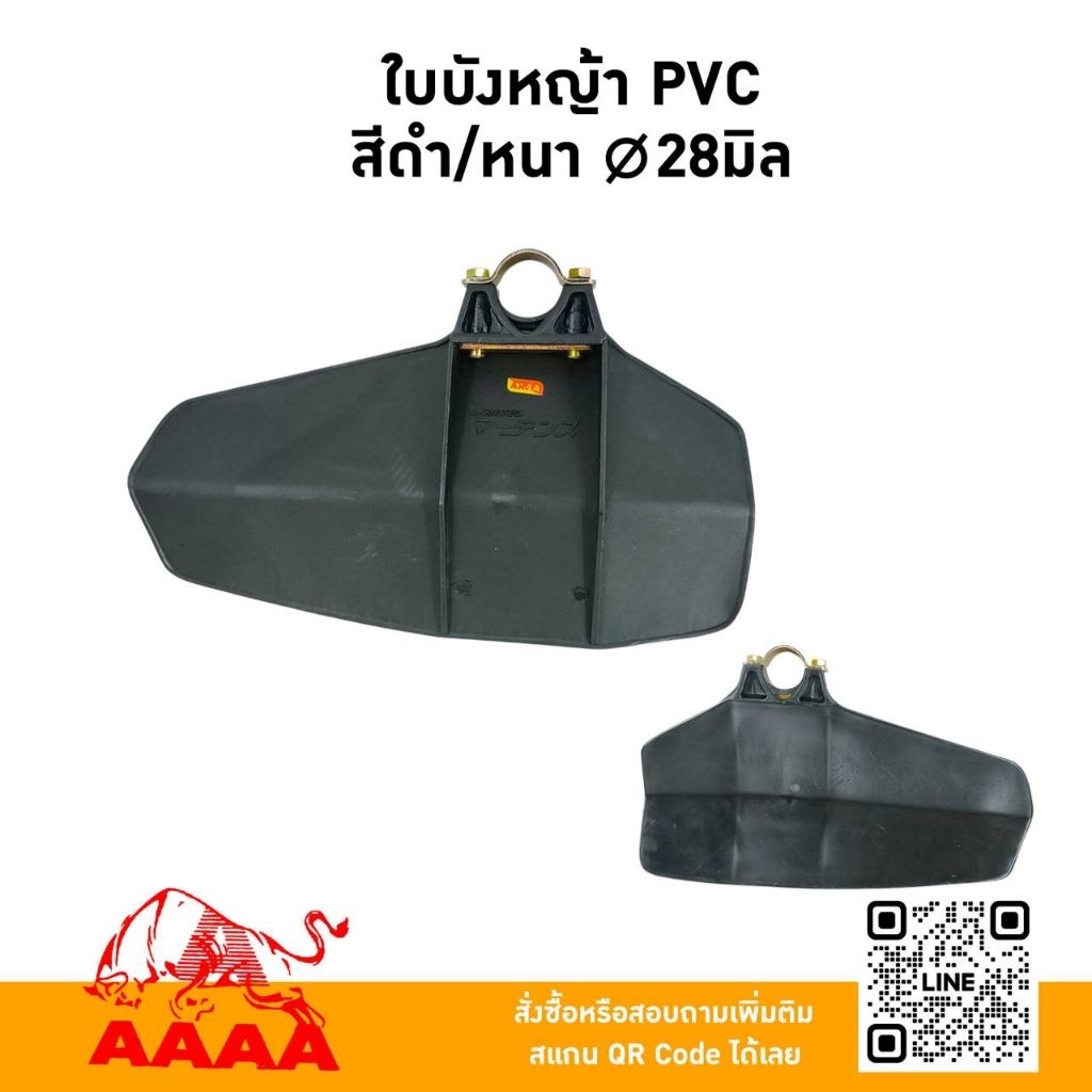 ใบบังหญ้า PVC สีดำ (ปะกับตัว C ซิงค์ทอง) ยี่ห้อ AAAA (สี่เอ)