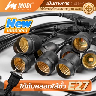MODI สายไฟขั้วห้อยระย้า ชุดขั้วE27 ยาว7-52M ขั้วไฟตกแต่ง มีป…
