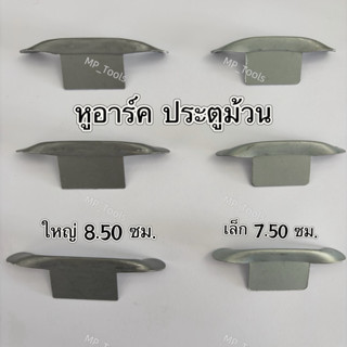 หูอาร์ค ประตูม้วน ราคาโรงงาน ทนทาน แข็งแรง