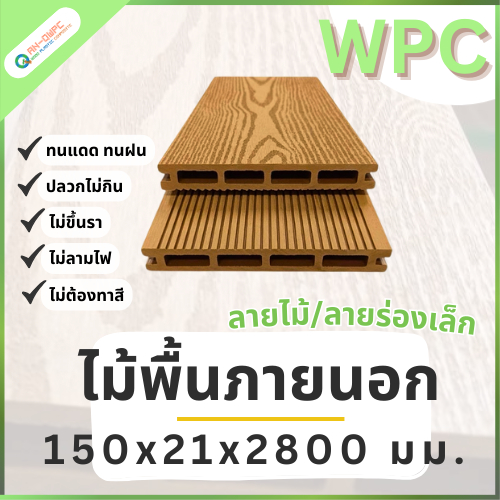 QWOOD พื้นไม้เทียม ไม้เทียมwpc สี Teak ลายไม้/ร่องเล็ก ขนาด 150x21x2800 มม.(ตัดแบ่ง 1 เมตร+1.8 เมตรเพื่อจัดส่ง)