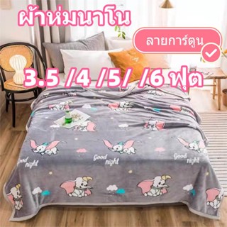 ผ้าห่มนาโน ลายการ์ตูน ขนนุ่มละเอียด ผ้าห่มงีบ3.5 ฟุต 4 ฟุต5 …