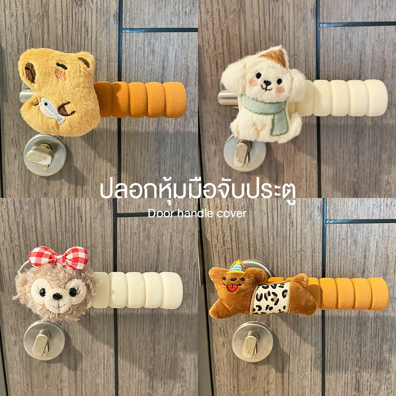(พร้อมส่ง) ปลอกหุ้มมือจับประตู 12แบบสุดน่ารัก โฟมซิลิโคน นิ่ม ยืดหยุ่นได้ กันกระแทก