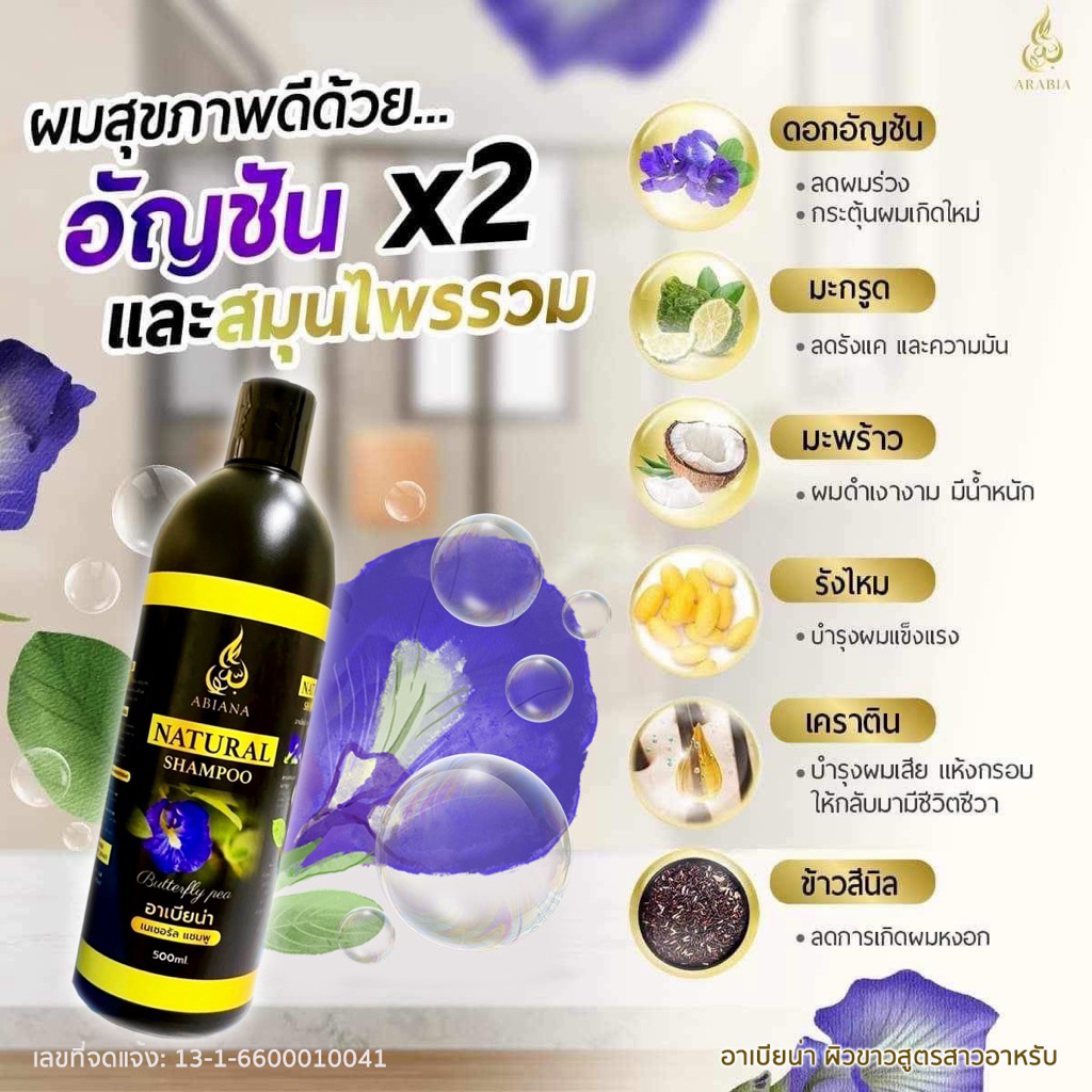 🔥ส่งฟรี🔥Abiana อาเบียน่า แชมพูสระผม ลดการหลุดร่วง และเพิ่มความเงางาม