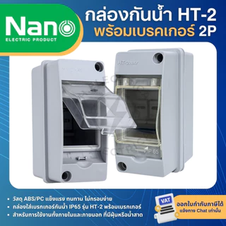 กล่องเบรกเกอร์กันน้ำ HT-2 พร้อมเบรกเกอร์ 2P AC และ RCBO เมนเซอร์กิตเบรกเกอร์ HIET NANO PMD42 PLE42